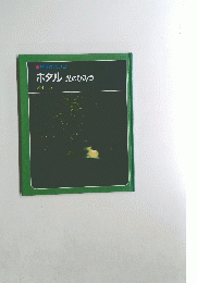 ホタル　光のひみつ