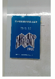 交通事故損害額算定基準