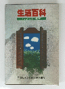生活百科　いざというときの相談室