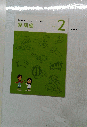 薬膳コーディネーター講座　食薬編　テキスト　2