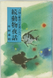 人間と動物の知恵くらべ 続動物夜話