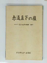 赤道直下の嶺 キナバル登山踏查隊報告書 1980年