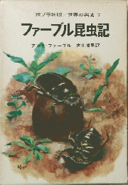 世界の名著　７　ファーブル昆虫記