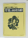 病原菌の生態からみた 野菜の病害防除