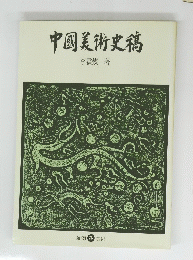 中国美術史稿