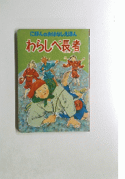 にほんのおはなしえほん　わらしべ長者