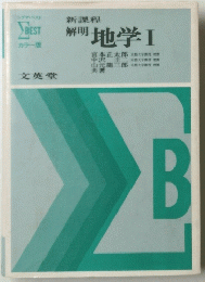 地学 Ⅰ