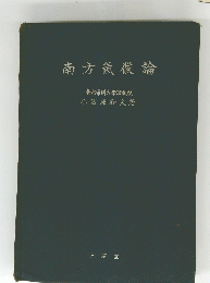 南方氣候論