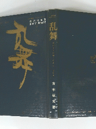 乱舞
