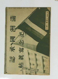 認承國洲滿　帖眞寫念記