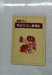 野菜の要素欠乏と過剰症