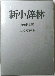 新小辞林　特装机上版