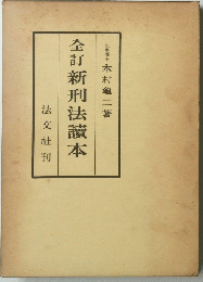 全訂新刑法讀本