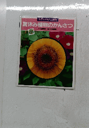 科学のアルバム別巻　夏休み植物のかんさつ