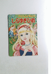 PICTURE　BOOK　しらゆきひめ