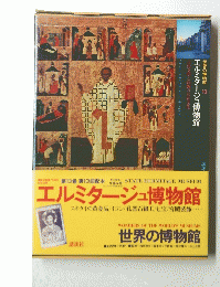世界の博物館　13　エルミタージュ博物館