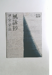 風詠抄譚・常・楽・浪　110th
