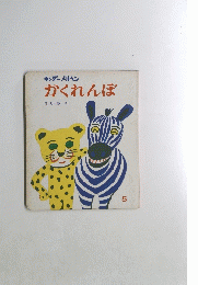 キンダーメルヘン かくれんぼ　5