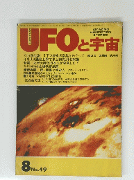 UFOと宇宙  No.49 1979年8月号