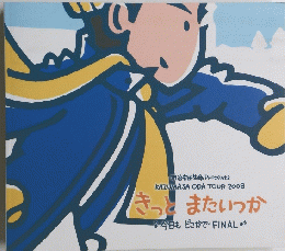 Kazumasa Oda Tour 2008 きっとまたいつか