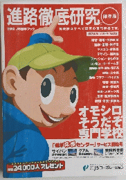 進路徹底研究 保存版　2003年号