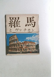 羅馬とヴァチカン