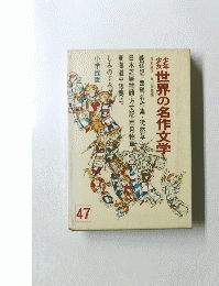 少年少女　世界の名作文学　47