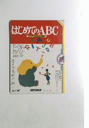 はじめてのABC　トツパンのなかよしえほん