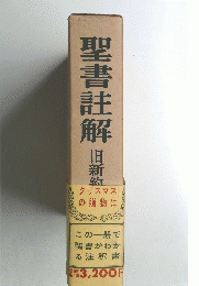 聖書註解