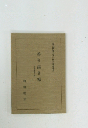 香り高き禅