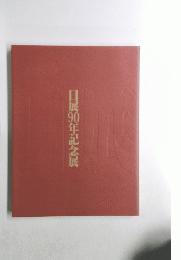 日展90年記念展