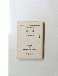 日本文法講座1　総 論