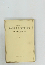 資本主義社会主義・民主主義　（上巻）