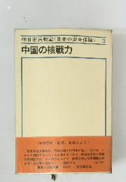 中国の核戦力　3