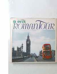 ロマンツアー音楽世界めぐり　9　イギリス　ROMAN TOUR