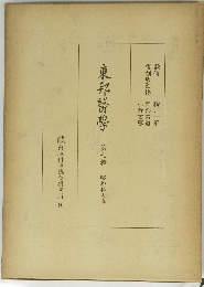 東邦醫學　第七輯