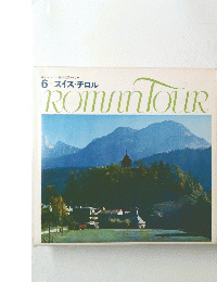 ロマンツアー音楽世界めぐり　6　スイス・チロル　ROMAN TOUR