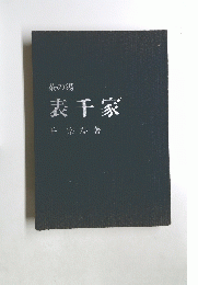 表千家