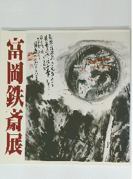 富岡鉄斎展