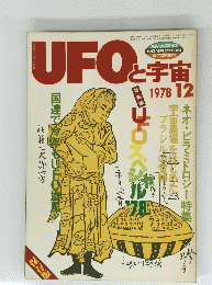 UFOと宇宙 No.41 1978年12月号