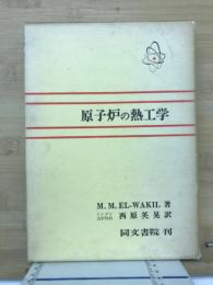 原子炉の熱工学
