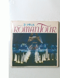 3 フランス　ROMANTOUR