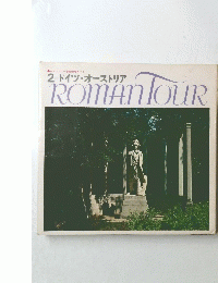 2 ドイツ・オーストリア　ROMAN　TOUR