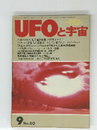 UFOと宇宙　９　No.50