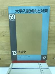 大学入試傾向と対策 59年受験用　13　世界史