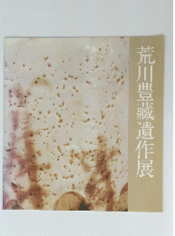 荒川豊藏遺作展
