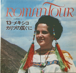 ROMAN　TOUR　13 メキシコ カリブの国ぐに