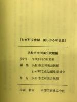 美しかる可き里 : わが町文化誌