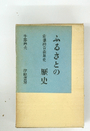 ふるさとの常識的青森県史　歴史
