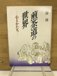 煎茶道の世界 : 心とかたち